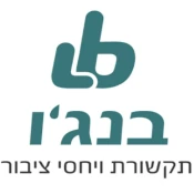 בנג'ו יחסי ציבור